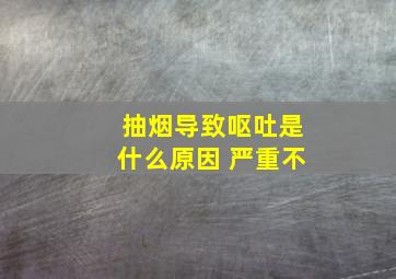 抽烟导致呕吐是什么原因 严重不